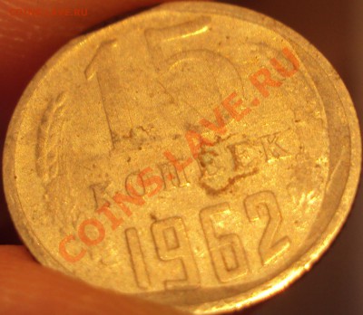 15 копеек 1962. Что за брак? - 2.JPG