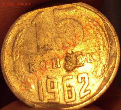 15 копеек 1962. Что за брак? - 1.JPG