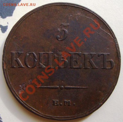 5 копеек 1836 год. - DSC03724.JPG