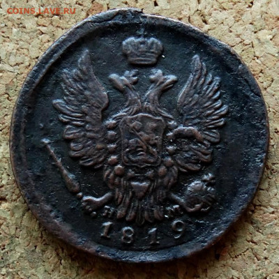 1 копейка 1819 ЕМ НМ До 26.11.2019 22-00 по Москве - 1.JPG