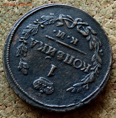1 копейка 1823 КМ АМ До 26.11.2019 22-00 по Москве - 4.JPG