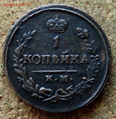 1 копейка 1823 КМ АМ До 26.11.2019 22-00 по Москве - 2.JPG