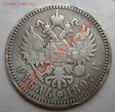 1 рубль  1897 до 04 августа 23-00 мск - S6300872.JPG