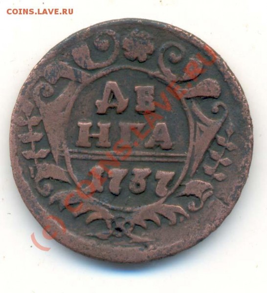 Денга 1737 год  До 10.05. 21.00 Москвы - Денга 1737г