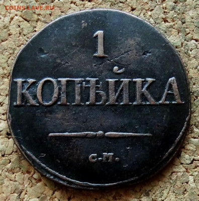 1 копейка Масон 1831 СМ До 26.11.2019 22-00 по Москве - 2.JPG