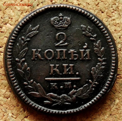 2 копейки 1823 КМ АМ До 26.11.2019 22-00 по Москве - 2.JPG