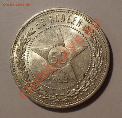 50 коп. 1922 г. ПЛ, aUNC, до 08.08 в 22:00 Москвы - 1922.JPG