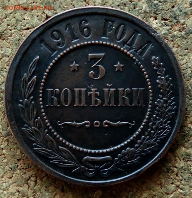3 копейки 1916 До 26.11.2019 22-00 по Москве - 2.JPG