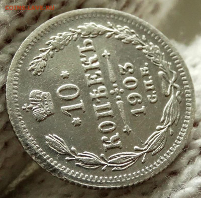 10 копеек 1903 СПБ АР До 26.11.2019 22-00 по Москве - 6.JPG