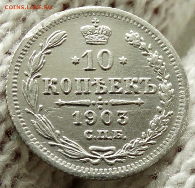 10 копеек 1903 СПБ АР До 26.11.2019 22-00 по Москве - 4.JPG