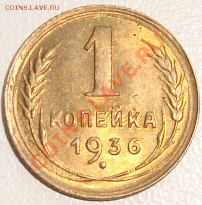 1 копейка 1936 блеск - 111.JPG