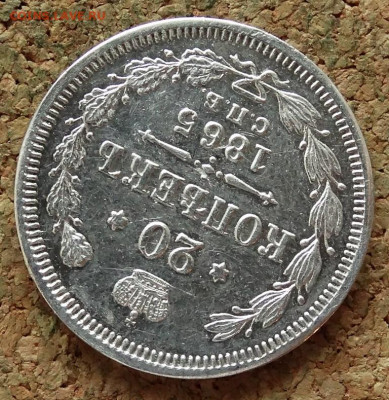 20 копеек 1865 СПБ НФ До 26.11.2019 22-00 по Москве - 4.JPG