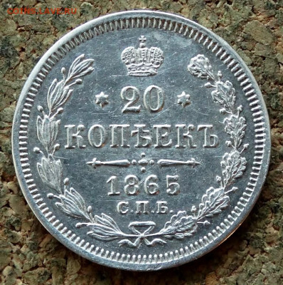 20 копеек 1865 СПБ НФ До 26.11.2019 22-00 по Москве - 2.JPG