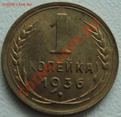 1 копейка 1936 блеск - 1.JPG
