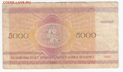 БЕЛОРУССИЯ - 5000 рублей 1992 г. до  27.11 в 22.00 - IMG_20191121_0009