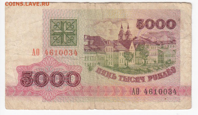 БЕЛОРУССИЯ - 5000 рублей 1992 г. до  27.11 в 22.00 - IMG_20191121_0004