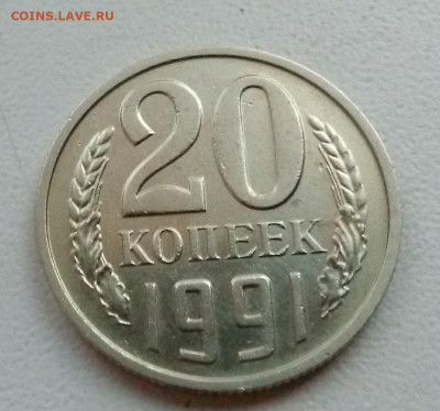 20 Копеек 1991 без буквы с остью - IMG_20191121_164331