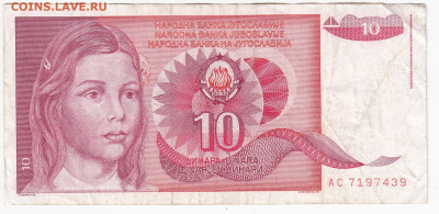 ЮГОСЛАВИЯ - 10 динаров 1990 г. до  27.11 в 22.00 - IMG_20191121_0010