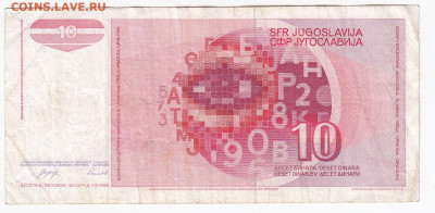 ЮГОСЛАВИЯ - 10 динаров 1990 г. до  27.11 в 22.00 - IMG_20191121_0005