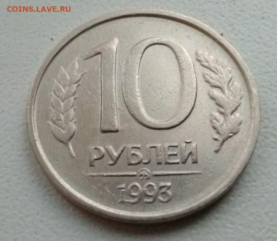 10 рублей 1993 ммд не магнит на оценку - IMG_20191121_164304