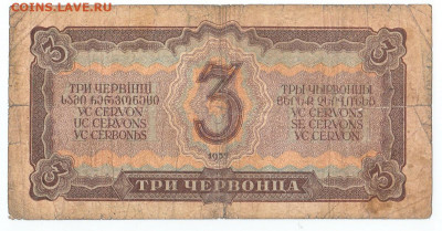 3 червонца 1937 До 26.11.2019 22-00 по Москве - 2