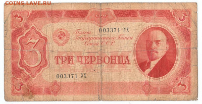3 червонца 1937 До 26.11.2019 22-00 по Москве - 1