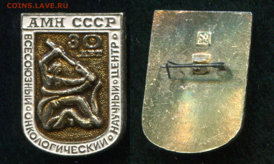АМН СССР Онкологический Научный Центр до 27.11.19 в 22.00 - img444