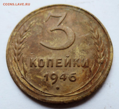 3 копейки 1946 г. до 27.11 в 22.00 - DSCN4880.JPG