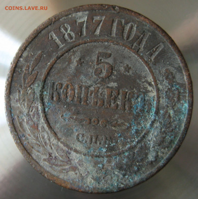 5 коп. 1877г. - IMG_0001.JPG
