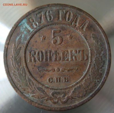 5 коп. 1876г. - IMG_0003.JPG