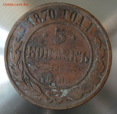 5 коп. 1870г. - IMG_0009.JPG