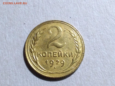 2 коп 1929 г шт 1.3 А - IMG_20191121_182719