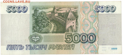 5000 рублей 1995 До 26.11.2019 22-00 по Москве - 6