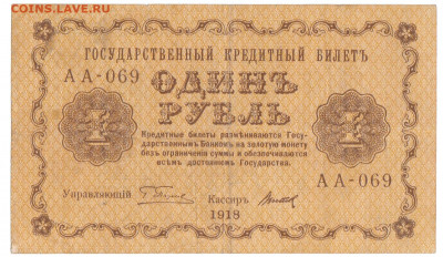 1 рубль 1918 До 26.11.2019 22-00 по Москве - 10
