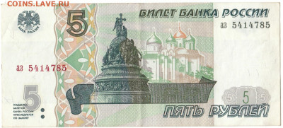 5 рублей 1997 До 26.11.2019 22-00 по Москве - 13