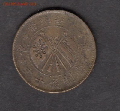Китай 1919 10 кэш до 26 11 - 163а