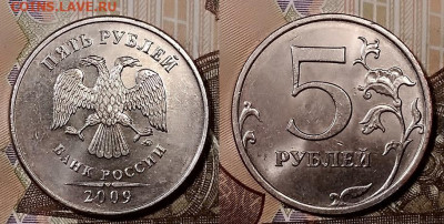 5 рублей 2009 ММД немагн. Определение штемпеля. - 069