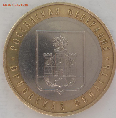 10руб Орловская обл.-шт.1.2А - DSCN2401.JPG
