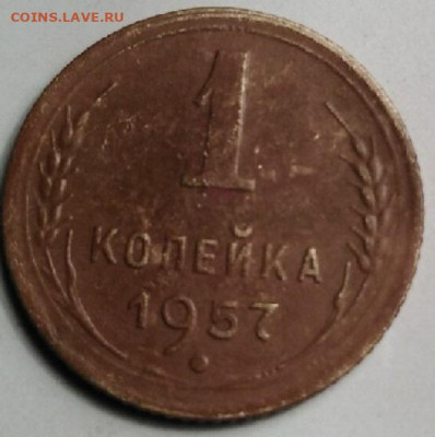 1 копейка  1957 года - 5