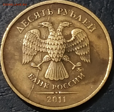 Поиск раскола на 10 рублях 2011 года - IMG_20191121_195836