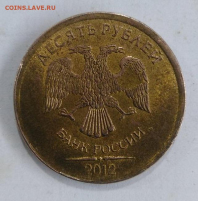 10 рублей 2012год. Брак.Фальшак? - IMG_4702-21-11-19-07-23.JPG