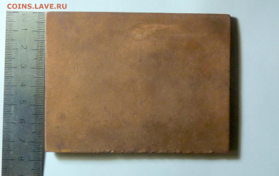 Медная плакетка - P1120144.JPG