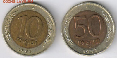 50 руб. 1992г. и 10 руб 1991г.- БИМЕТАЛЛ до 25.11.19г 21-00 - 60 рублей  - БИМЕТАЛЛ00