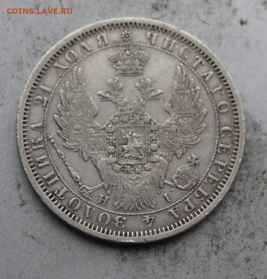 Рубль 1853 год .короткий аукцион - IMG_0679.JPG
