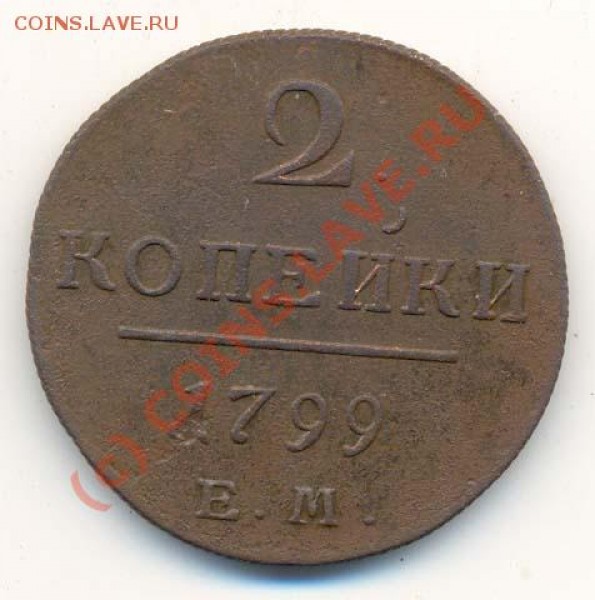 2 Копейки 1799год  ЕМ  До 10. 05 21. 00 Москвы. - Копейка Павла