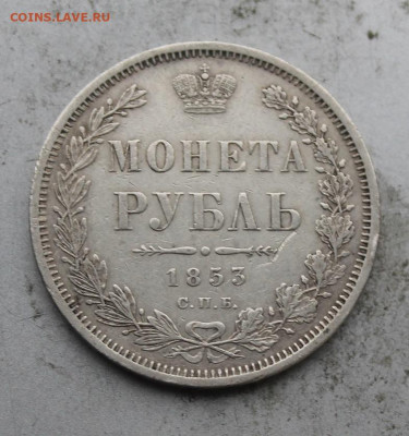 Рубль 1853 год .короткий аукцион - IMG_0671.JPG