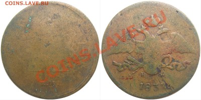 Пятаки 1833,35,37 ЕМ. - 5к37ЕМ