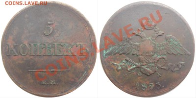 Пятаки 1833,35,37 ЕМ. - 5к33ЕМ