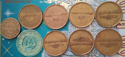 Жетоны метро Санкт-Петербурга и Москвы - 9 штук. Ок. 24.11. - IMG_20191121_135427