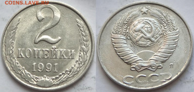 2 копейки 1991 Л в белом металле, с блеском до 25.11.19 в22. - 2 коп 1991 л на 10 коп - 28.10.18 1